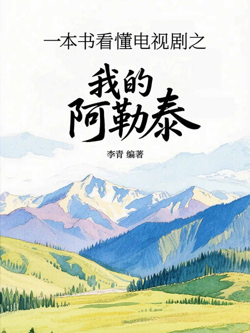 Title details for 一本书看懂电视剧之我的阿勒泰 by 李青编著 - Available